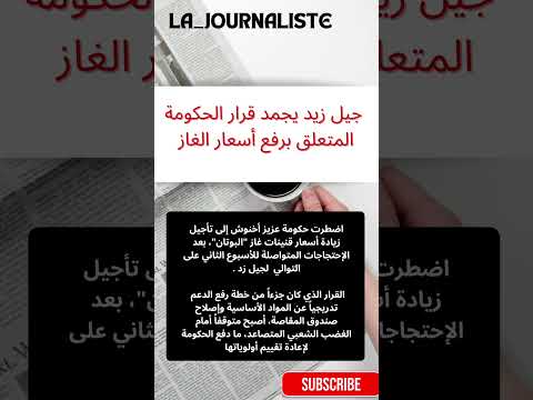 جيل زيد يجمد قرار الحكومة المتعلق برفع أسعار الغاز