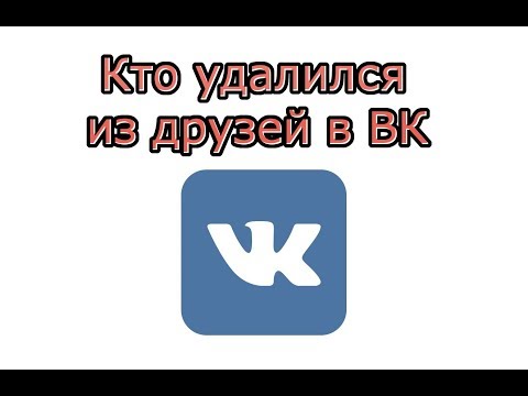 Как узнать, кто удалился из друзей в ВК