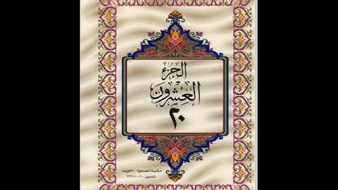 الجزء العشرون من القرآن الكريم للشيخ عبد الرحمن السديس