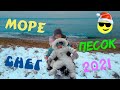 Заснеженный Черноморск 2021 Снег и Море Vlog Гуляем по городу Влог катаемся на Санках