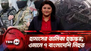 একনজরে মধ্যপ্রাচ্য | হামাসের তালিকা হস্তান্তর; ওমানে ৭ বাংলাদেশি নিহত | TBN24 NEWS 08OCT25