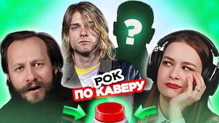 РОК песни по КАВЕРУ / УГАДАЙ за 1 секунду / Nirvana и другие