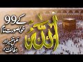 Allah Ky 99 Naam In Urdu Hindi | Makamal Tafseer Ky Sath | 99 Name Of Allah With Wazaif