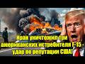 Иран уничтожил три американских истребителя F-15 - удар 