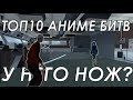 ТОП 10 АНИМЕ БИТВ || Sovenok на миссии в GTA SA