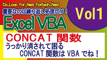 CONCAT関数・うっかり消されて困るCONCAT関数はVBAでね！！