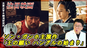 注目映画★ソン・ガンホ主演作「王の願い ハングルの始まり」
