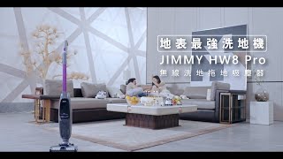 居家液態髒污救星 | JIMMY HW8 Pro無線洗地、拖地、吸塵器