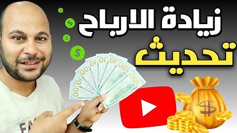 يوتيوب أضافت ميزة جديدة لزيادة أرباحك... فعلها الآن !