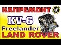 LAND ROVER Freelander. Капремонт ДВС KV6. (#AvtoservisNikitin)