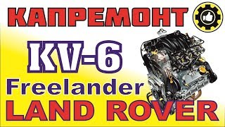 LAND ROVER Freelander. Капремонт ДВС KV6. (#AvtoservisNikitin)