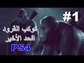 كوكب القرود - الحد الأخير #1 - PS4 Planet of The Apes Last Frontier