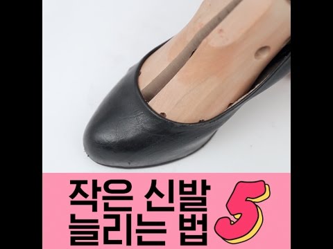 [스타일팁] 작은 신발 늘리는 법5