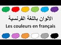 الألوان باللغة الفرنسية مع النطق الصحيح Les Couleurs En Français 