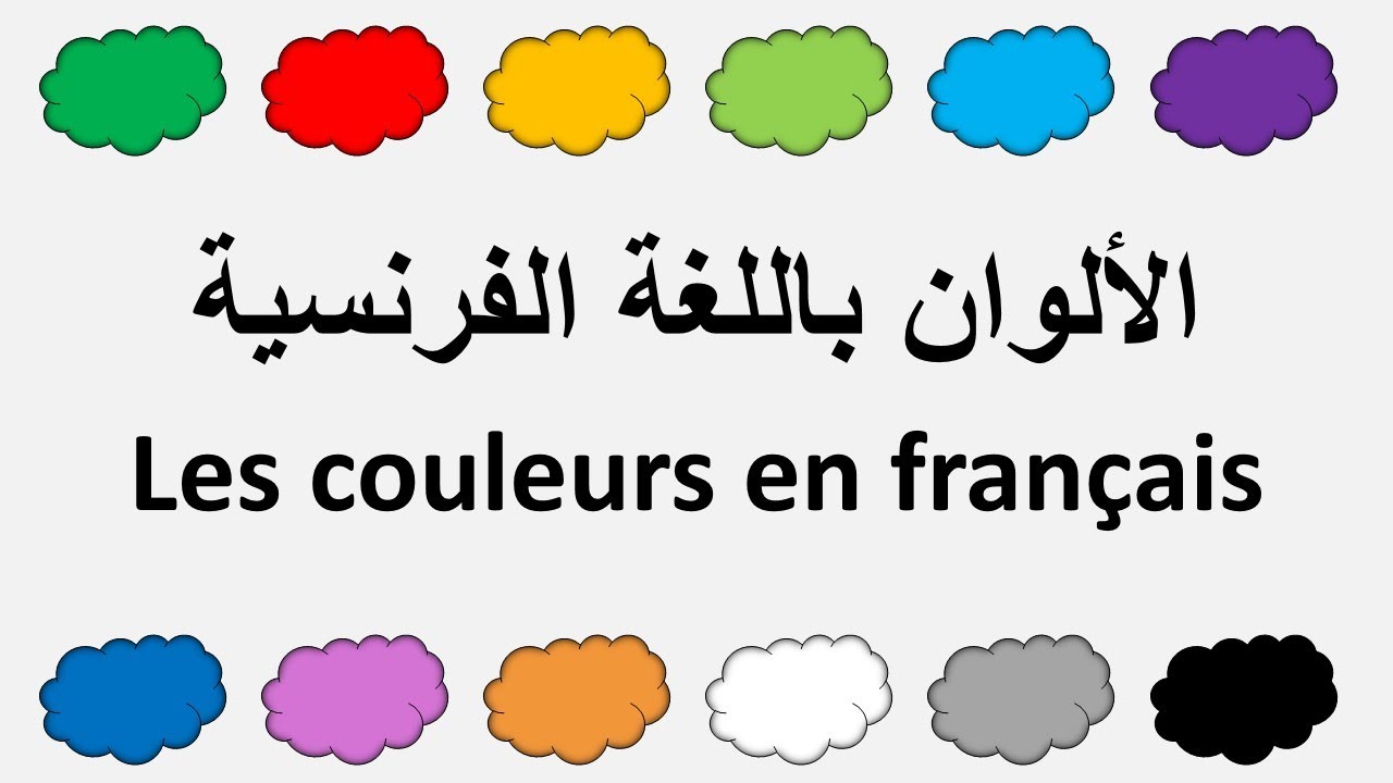 الألوان باللغة الفرنسية مع النطق الصحيح | les couleurs en français