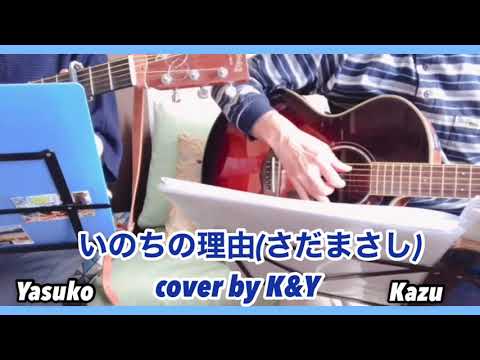 いのちの理由(さだまさし)／cover by K&Y