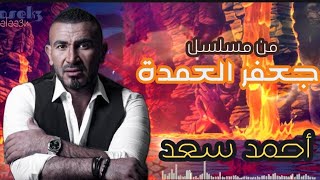 أحمد سعد-مين فينا يتلام|Ahmed Saad-Meen Fen3 Yetl3m