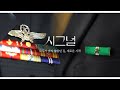눈물주의 2000년 출생 2001년 임관 시그널 눈물주의 2000년 출생 2001년 임관 시그널
