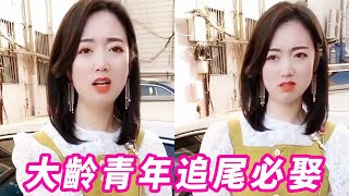 大齡青年，追撞必娶，我都主動承認了！【表姐表姐】#tiktok #funny #parents #愛情