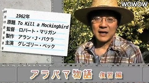 町山智浩の映画塾！アラバマ物語＜復習編＞ 【WOWOW】＃84