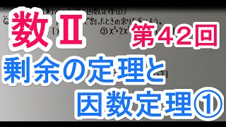 【高校数学】　数Ⅱ－４２　剰余の定理と因数定理①