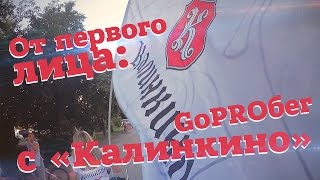 От первого лица: GoPROбег c «Калинкино»