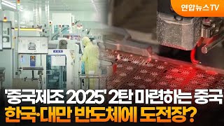 '중국제조 2025' 2탄 마련하는 중국…한국·대만 반도체에 도전장? / 연합뉴스TV (YonhapnewsTV)