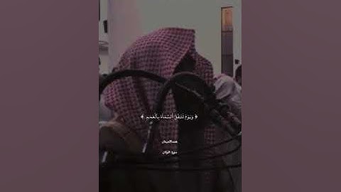 ﴿ أَصْحَاب الْجَنّةِ يَوْمَئِذٍ خَيْرٌ مُّسْتَقَرًّا ﴾ تلاوة خاشعة الشيخ محمد اللحيدان سورة الفرقان