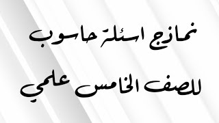 نماذج اسئلة حاسوب للصف الخامس علمي ? نماذج اسئلة خامس علمي ?