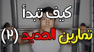 كيف تبدأ تمارين الحديد - كمال الاجسام للمبتدئين (2)