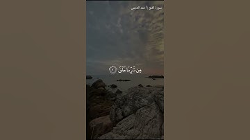 سورة الفلق .. حالات واتس اب القران الكريم [ حالات واتساب دينية]