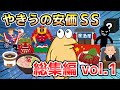 【2ch面白いスレ】やきうの安価SS 総集編vol.1【ゆっくり解説】