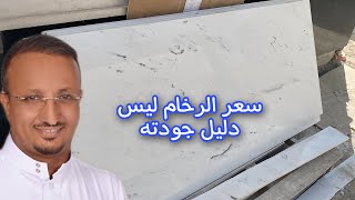 رخام باقل سعر وبجودة عالية