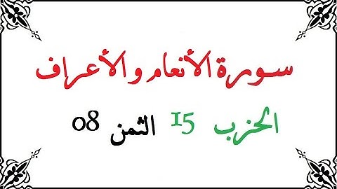 H15 T08 الحزب الخامس عشر الثمن الثامن سورة الأنعام و الأعراف محمود خليل الحصري برواية ورش عن نافع من