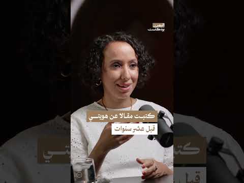 كشفت عن هويتي في مقال قبل عشر سنوات | اليمن، بودكاست