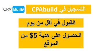 الطريقة الصحيقة لتسجيل فى CPAbuild والقبول فورا