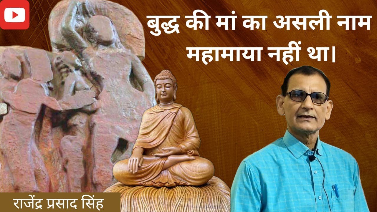बुद्ध की मां का असली नाम महामाया नहीं था। राजेंद्र प्रसाद सिंह।।