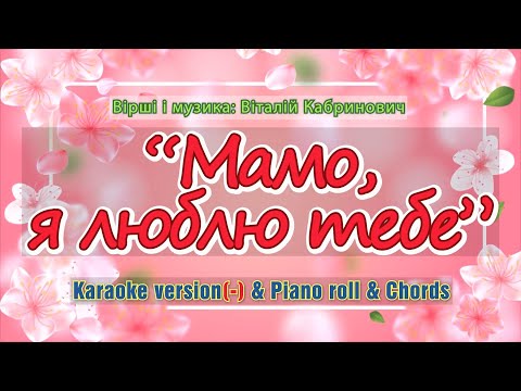 Мамо я люблю тебе Karaoke Version Piano Roll Chords