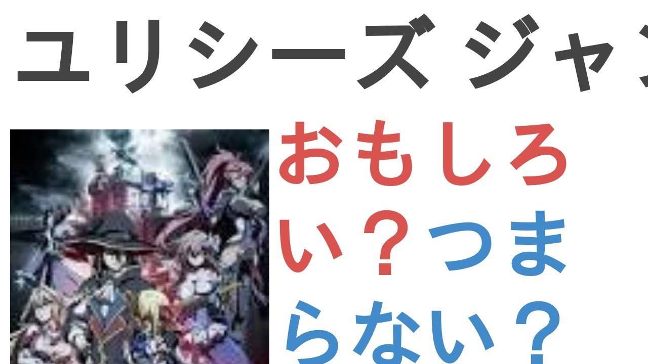 アニメ ユリシーズ ジャンヌ ダルクと錬金の騎士 はおもしろい つまらない 評価レビュー 感想 Youtube