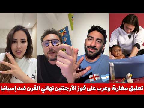 تعليق مغاربة و عرب على فوز الأرجنتين و نهائي القرن بين إسبانيا و الارجنتين في كأس العالم شاهد حصريا