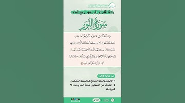 زادك القرآني في شهر ربيع الثاني | سورة النور | الآية (55) | #القرآن #اكسبلور