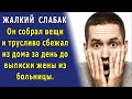 - Жена-инвалид мне не нужна! - Муж БРОСИЛ Лену в БОЛЬНИЦЕ, когда узнал правду, а спустя время…