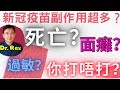 (中英字幕)新冠疫苗副作用超多？醫生教你分辨fake news; 死亡、面癱、過敏反應是否和疫苗有關？Will COVID-19 vaccine causes facial palsy/death?