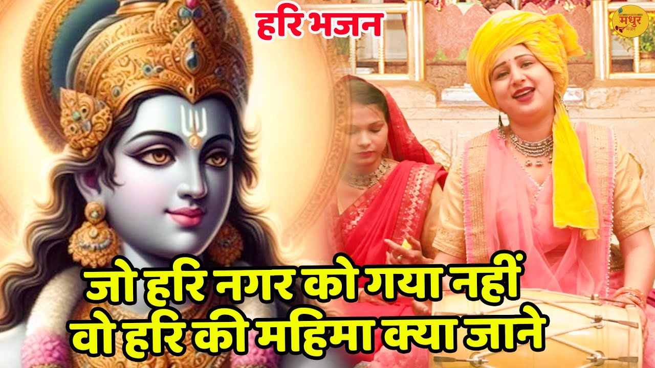 हरि भजन || जो हरि नगर को गया नहीं वो हरि की महिमा क्या जाने || Jo Hari Nagar Ko Gya Nhi || Vanshika