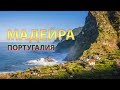 Великолепная МАДЕЙРА - Португалия (Порту Санту, Пустынные и Дикие острова)