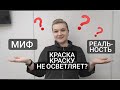 Осветление краской - Миф или Реальность? / Колористика для начинающих.