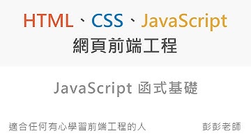 JavaScript 函式基礎 - Front End 網頁前端工程教學
