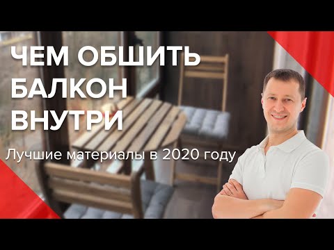 Чем лучше обшить балкон внутри | Материалы для отделки балкона в 2020 году | Пробалкон