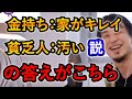 【ひろゆき】金持ちは部屋がきれいで貧乏人は汚い？に答えを出すひろゆき【切り抜き】