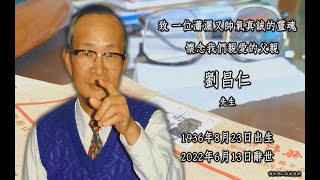 1110624劉昌仁 先生 追思影片HD